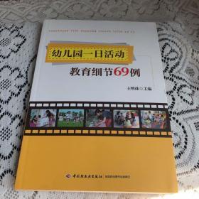 幼儿园一日活动教育细节69例