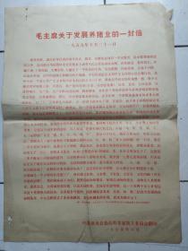 （**铅印传单）毛主席关于发展养猪业的一封信