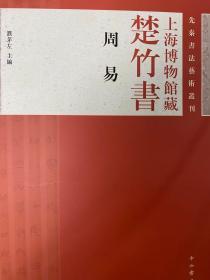 上海博物馆藏楚竹书《周易》：先秦书法艺术丛刊