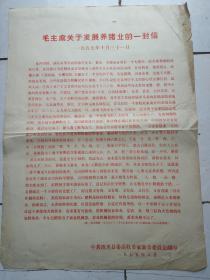（**铅印传单）毛主席关于发展养猪业的一封信
