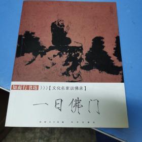 文化名家谈佛录 一日佛门