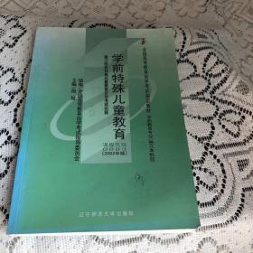 全国高等教育自学考试指定教材：学前特殊儿童教育