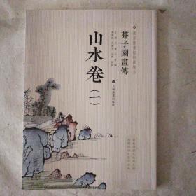 芥子园画传：山水谱1