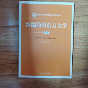 新编简明东方文学（第二版）/新编21世纪中国语言文学系列教材