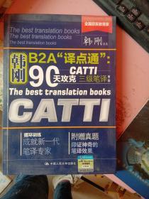 韩刚B2A译点通90天攻克CATTI三级笔译【第二版】