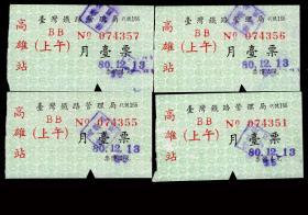 ［ZXA-S13-04］台湾铁路管理局月台票/站台票高雄站1991.12已使用上午4张（4357）/票价4元手工加盖5元/背印用票须知4项/选购1张11元，8X4.6厘米。