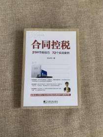 合同控税：21种节税技巧 72个实战案例