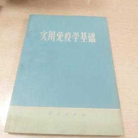 实用免疫学基础