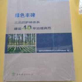 绿色丰碑三北防护森林系建设4年治理典范