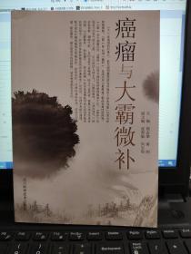 癌瘤与大霸微补（内页全新无笔记）楼上