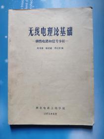 无线电理论基础——线性电路和信号分析