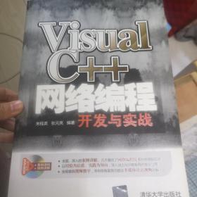 Visual C++网络编程开发与实战