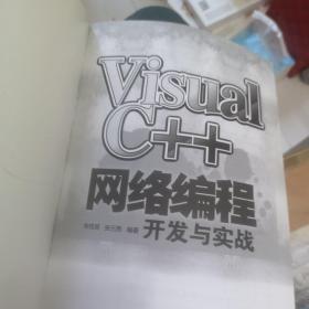 Visual C++网络编程开发与实战