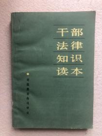 干部法律知识读本（司法部宣传司审定）