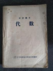 中学课本《代数》