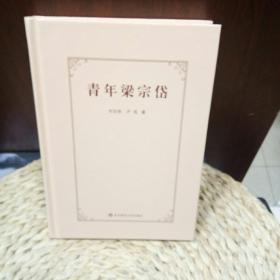 青年梁宗岱/刘志侠、卢岚 著 / 华东师大/正版图书/名人传记/叙述性传记