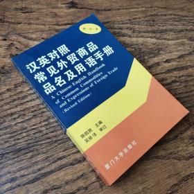 汉英对照常见外贸商品品名及用语手册（修订本）