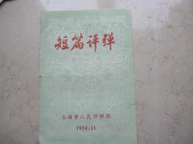 1974年短篇弹词戏单    32开  《旅社新人》等上海市人民评弹团演出