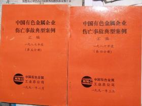 中国有色金属企业伤亡事故典型案例汇编(四，五分册)