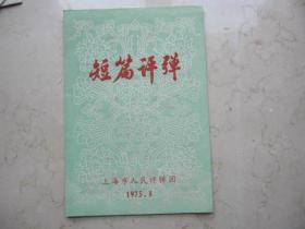 1975年短篇弹词戏单    32开  《快马加鞭》等上海市人民评弹团演出