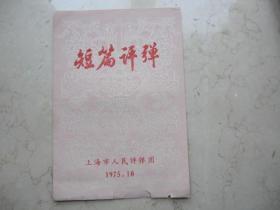 1975年短篇弹词戏单    32开  《背篓食堂好》等上海市人民评弹团演出