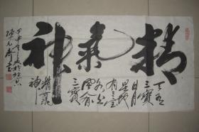 陈元齐 书法作品 . 精气神（规格：100CM*50CM）