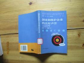 创建和维护企业的良好声誉【如图9号