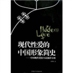 现代性爱的中国形象简史:中国现代爱情小说抽样分析