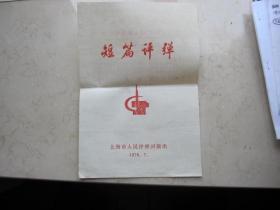 1976年短篇评弹戏单    16开  《五七路上炼红心》等上海市人民评弹团演出