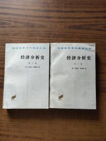 经济分析史（第一、二卷）