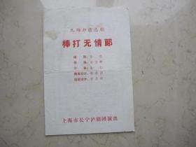 八十年代沪剧戏单    32开  《三访黄沙岭》上海市长宁沪剧团演出