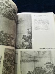 宋画集粹（软精装16开1版1印黑白多幅宋代绘画 部分彩色）仅印2500册）