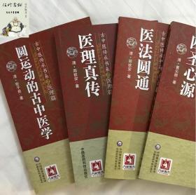 古中医传承书系之医理篇 全四册  圆运动的古中医学 + 医法圆通 + 医理真传 + 四圣心源