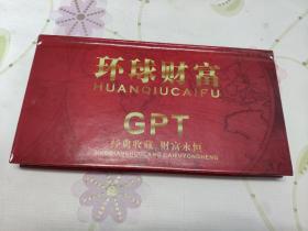 环球财富（钱币收藏空册，无钱币，看好下单）