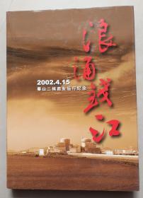 浪涌钱江2002.4.15 秦山二核商业运行纪念（画册）
