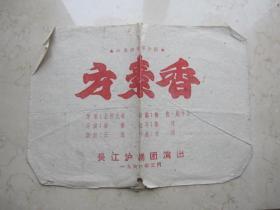 1959年代沪剧戏单    24开  《杨三姐告状》 上海市人民沪剧团演出