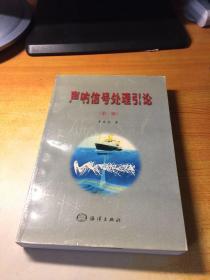 声呐信号处理引论 （第二版）【作者签赠本】