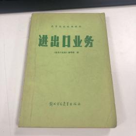 进出口业务