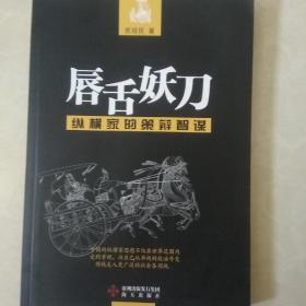 唇舌妖刀：纵横家的策辩智谋