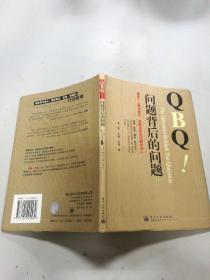 QBQ问题背后的问题