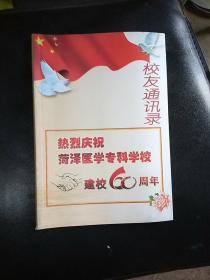 菏泽医学专科学校建校60年 校友通讯