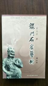 龙门石窟艺术 增订本