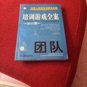 经理人管理培训游戏全案：培训游戏全案·团队（钻石版）