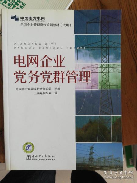 电网企业管理岗位培训教材（试用）·电网企业党务党群基础