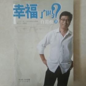 幸福了吗?