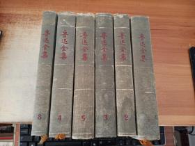 鲁迅全集（1.2.3.4.5.8,1956-1957年出版）精装