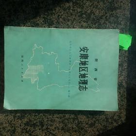 陕西省安康地区地理志.一版一印（16开）