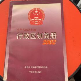 中华人民共和国行政区划简明册  2002