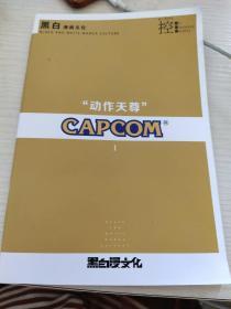 “动作天尊”CAPCOM