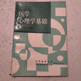 医学心理学基础